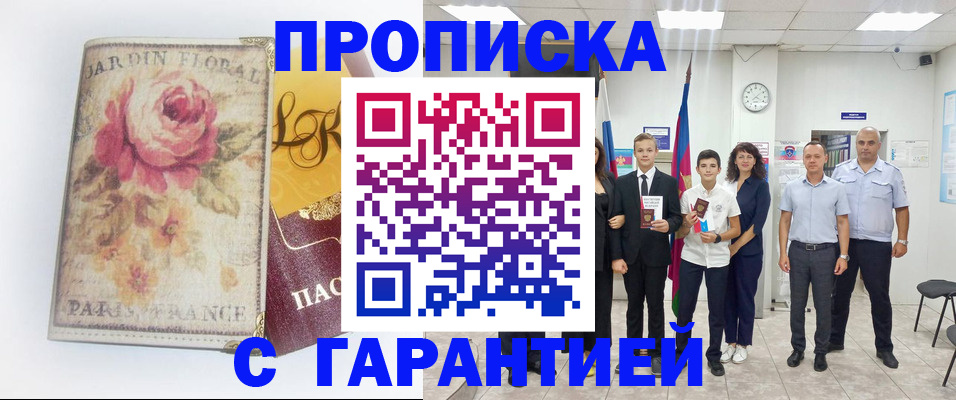 купить прописку в Россоши