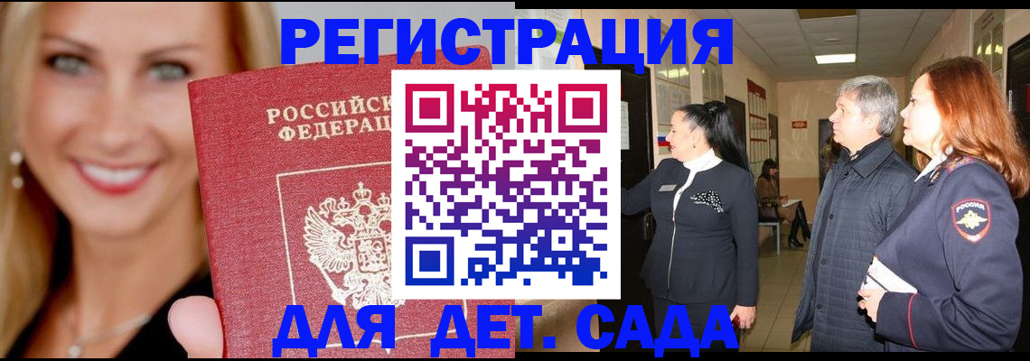 временная регистрация для школы в Россоши